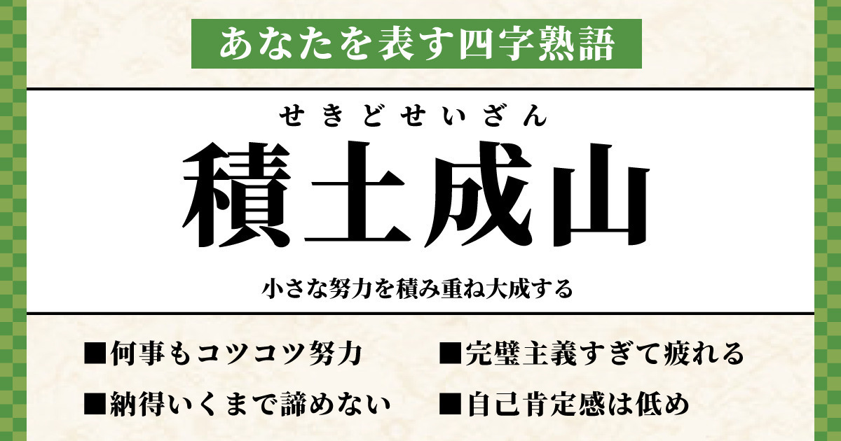 あなたを表す四字熟語は【積土成山】でした！ | ホイミー